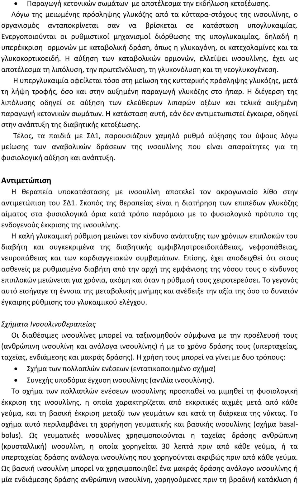 Ενεργοποιούνται οι ρυθμιστικοί μηχανισμοί διόρθωσης της υπογλυκαιμίας, δηλαδή η υπερέκκριση ορμονών με καταβολική δράση, όπως η γλυκαγόνη, οι κατεχολαμίνες και τα γλυκοκορτικοειδή.