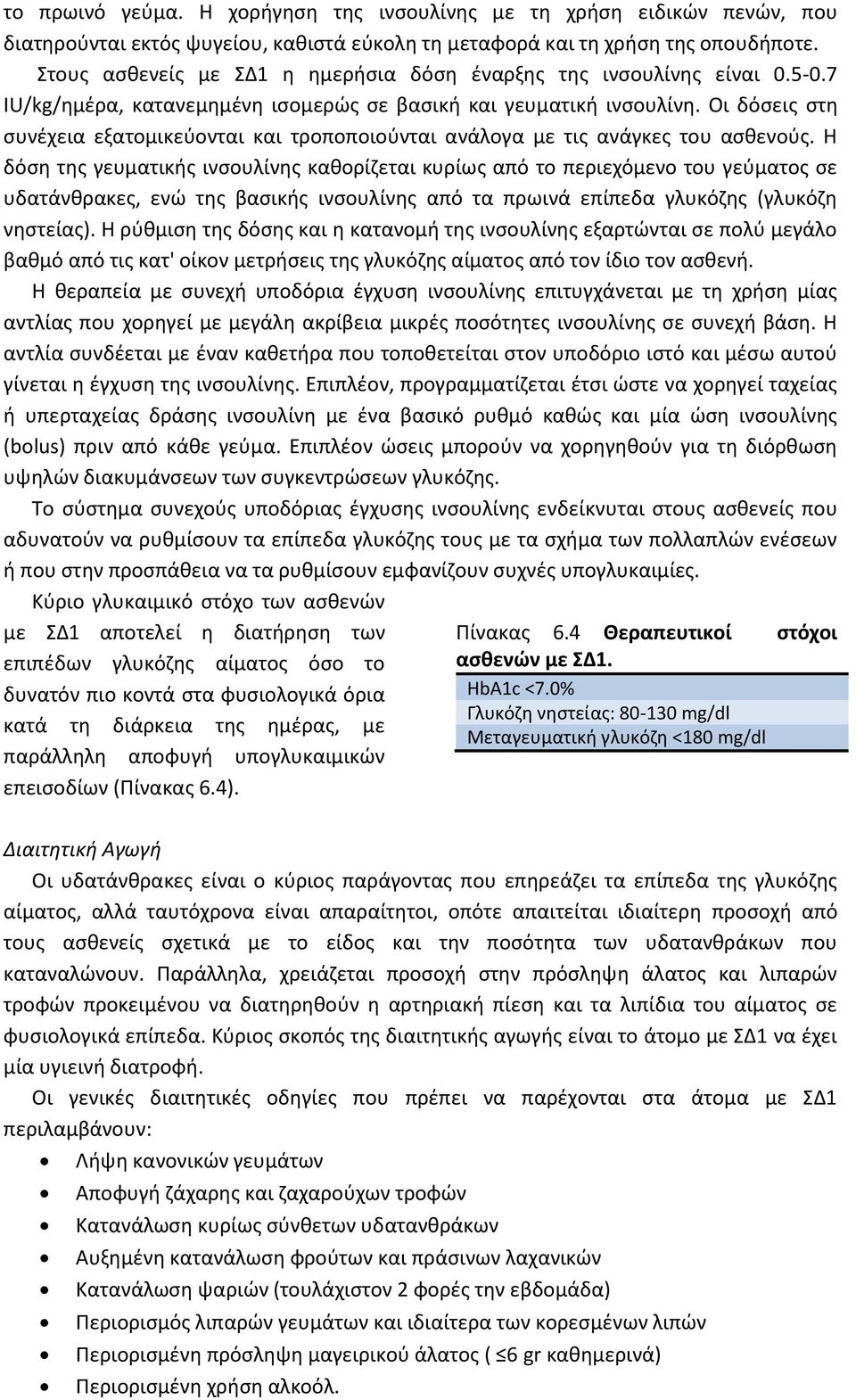 Οι δόσεις στη συνέχεια εξατομικεύονται και τροποποιούνται ανάλογα με τις ανάγκες του ασθενούς.