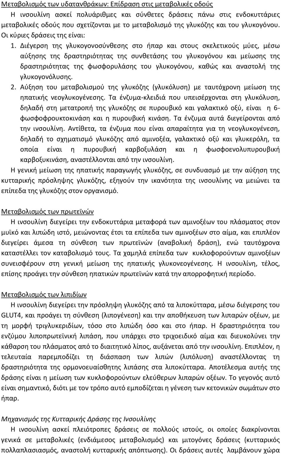 Διέγερση της γλυκογονοσύνθεσης στο ήπαρ και στους σκελετικούς μύες, μέσω αύξησης της δραστηριότητας της συνθετάσης του γλυκογόνου και μείωσης της δραστηριότητας της φωσφορυλάσης του γλυκογόνου, καθώς