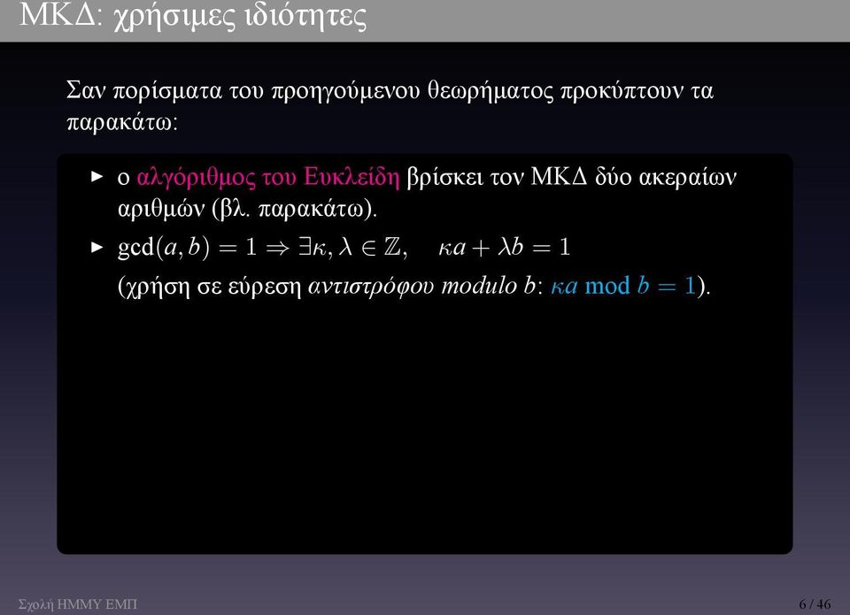 δύο ακεραίων αριθμών (βλ παρακάτω) gcd(a, b) = 1 κ, λ Z, κa + λb = 1