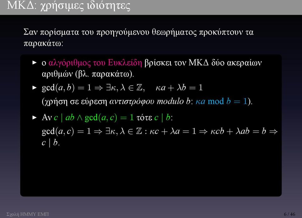 1 κ, λ Z, κa + λb = 1 (χρήση σε εύρεση αντιστρόφου modulo b: κa mod b = 1) Αν c ab gcd(a,