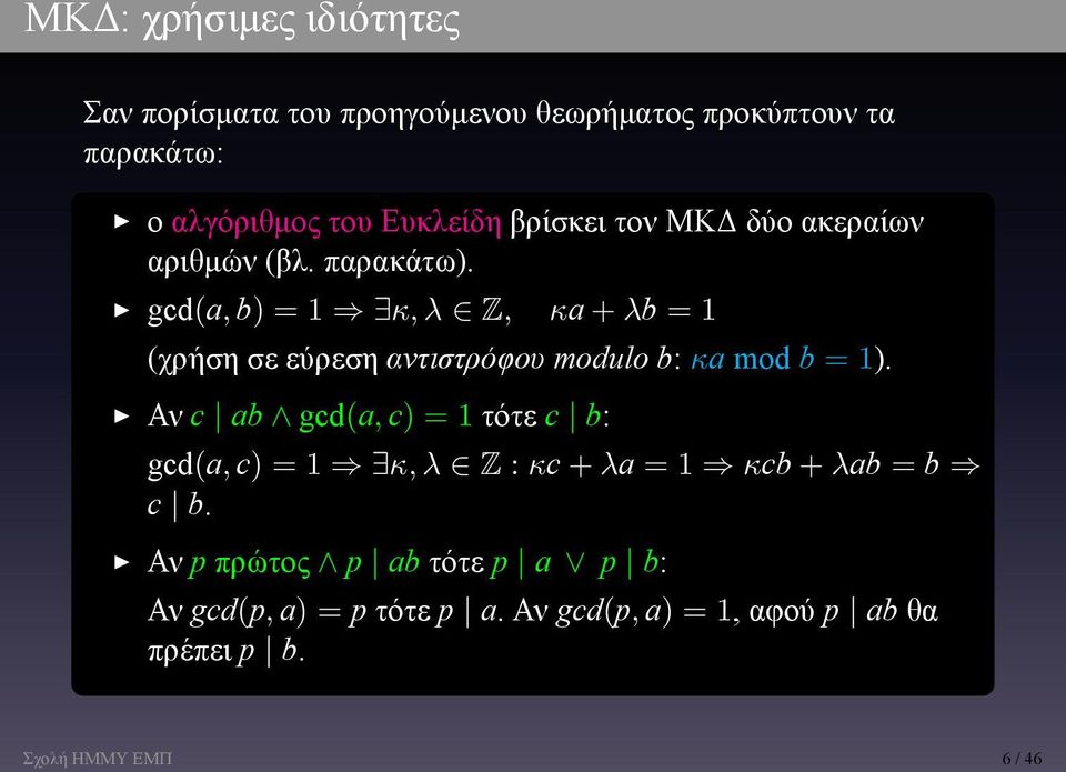 αντιστρόφου modulo b: κa mod b = 1) Αν c ab gcd(a, c) = 1 τότε c b: gcd(a, c) = 1 κ, λ Z : κc + λa = 1 κcb + λab =