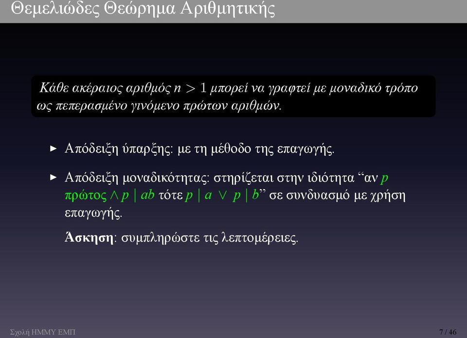 της επαγωγής Απόδειξη μοναδικότητας: στηρίζεται στην ιδιότητα αν p πρώτος p ab τότε p