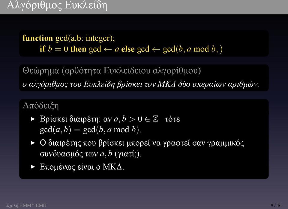 αριθμών Απόδειξη Βρίσκει διαιρέτη: αν a, b > 0 Z τότε gcd(a, b) = gcd(b, a mod b) Ο διαιρέτης που