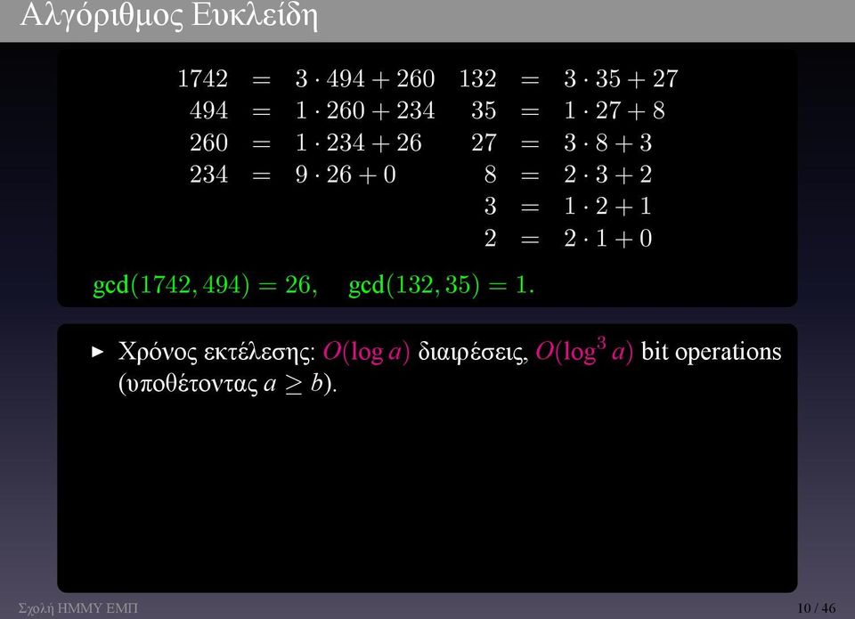 2 = 2 1 + 0 gcd(1742, 494) = 26, gcd(132, 35) = 1 Χρόνος εκτέλεσης: O(log a)