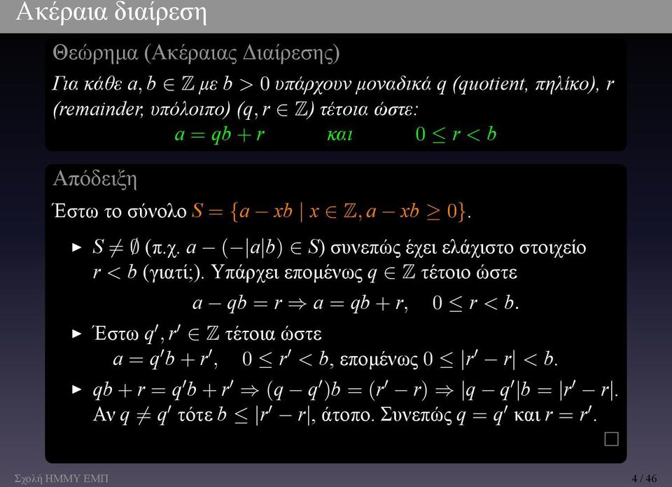 ελάχιστο στοιχείο r < b (γιατί;) Υπάρχει επομένως q Z τέτοιο ώστε a qb = r a = qb + r, 0 r < b Έστω q, r Z τέτοια ώστε a = q b + r, 0