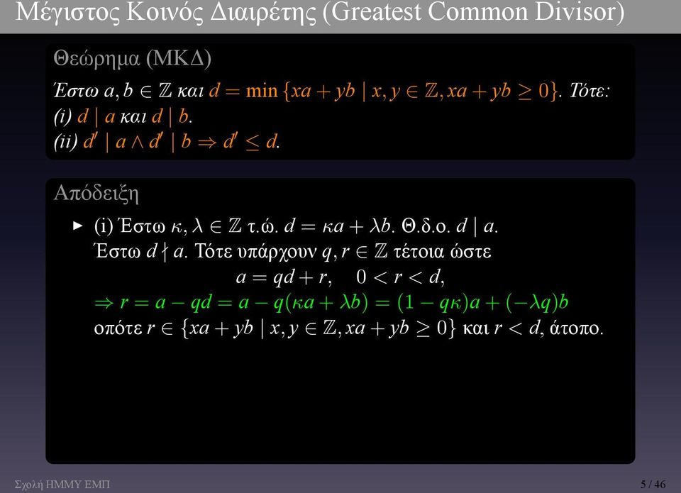 + λb Θδο d a Έστω d a Τότε υπάρχουν q, r Z τέτοια ώστε a = qd + r, 0 < r < d, r = a qd = a q(κa