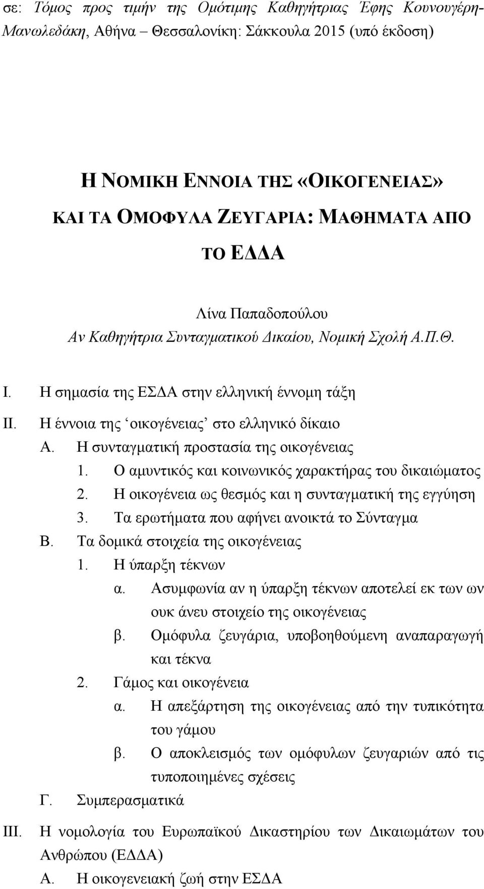 Η συνταγματική προστασία της οικογένειας 1. Ο αμυντικός και κοινωνικός χαρακτήρας του δικαιώματος 2. Η οικογένεια ως θεσμός και η συνταγματική της εγγύηση 3.