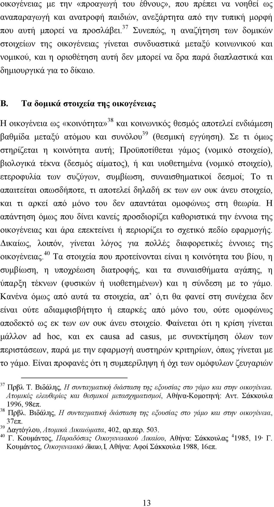 Β. Τα δομικά στοιχεία της οικογένειας Η οικογένεια ως «κοινότητα» 38 και κοινωνικός θεσμός αποτελεί ενδιάμεση βαθμίδα μεταξύ ατόμου και συνόλου 39 (θεσμική εγγύηση).