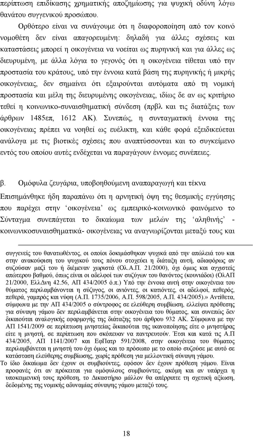 διευρυμένη, με άλλα λόγια το γεγονός ότι η οικογένεια τίθεται υπό την προστασία του κράτους, υπό την έννοια κατά βάση της πυρηνικής ή μικρής οικογένειας, δεν σημαίνει ότι εξαιρούνται αυτόματα από τη