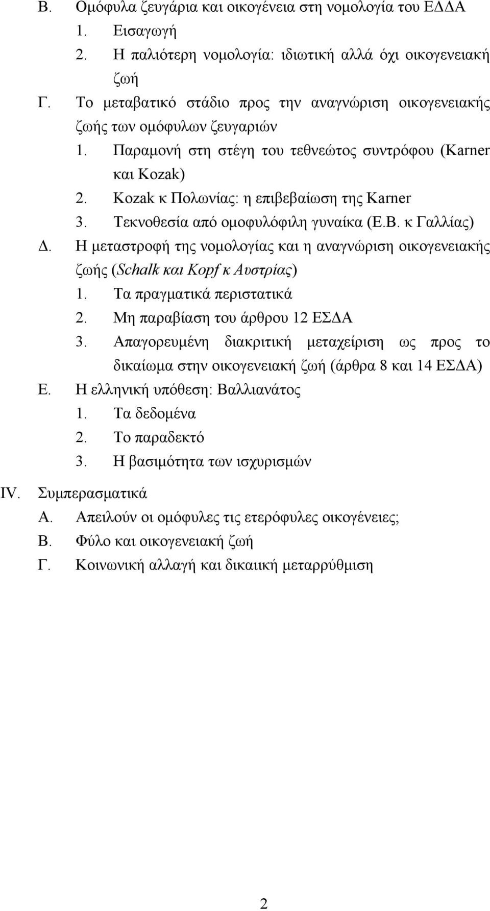 Τεκνοθεσία από ομοφυλόφιλη γυναίκα (Ε.Β. κ Γαλλίας) Δ. Η μεταστροφή της νομολογίας και η αναγνώριση οικογενειακής ζωής (Schalk και Kopf κ Αυστρίας) 1. Τα πραγματικά περιστατικά 2.