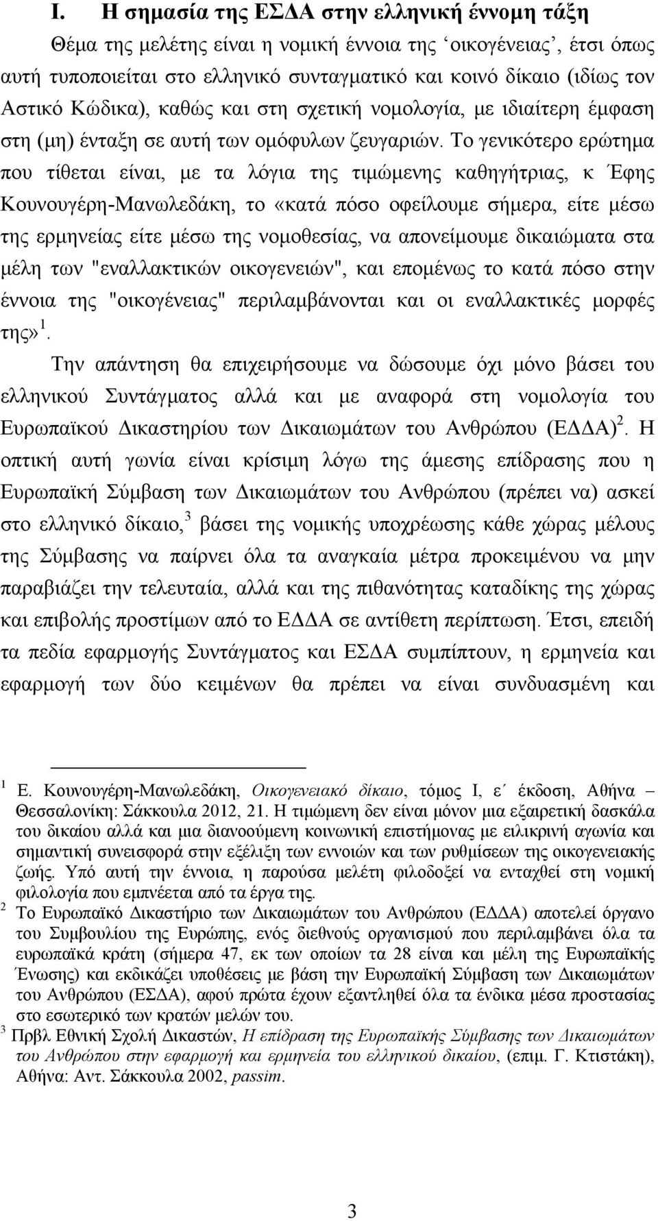 Το γενικότερο ερώτημα που τίθεται είναι, με τα λόγια της τιμώμενης καθηγήτριας, κ Έφης Κουνουγέρη-Μανωλεδάκη, το «κατά πόσο οφείλουμε σήμερα, είτε μέσω της ερμηνείας είτε μέσω της νομοθεσίας, να