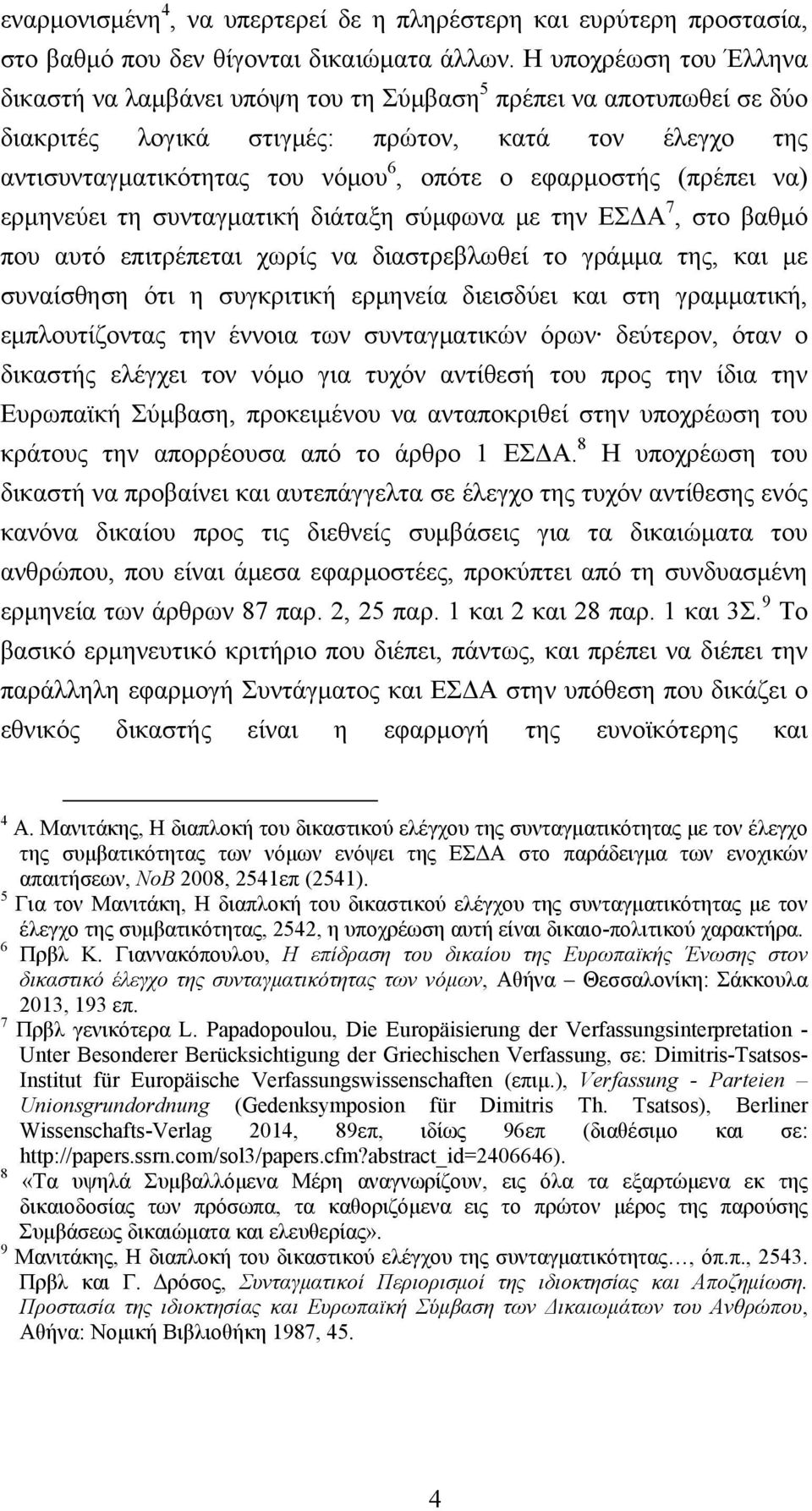 εφαρμοστής (πρέπει να) ερμηνεύει τη συνταγματική διάταξη σύμφωνα με την ΕΣΔΑ 7, στο βαθμό που αυτό επιτρέπεται χωρίς να διαστρεβλωθεί το γράμμα της, και με συναίσθηση ότι η συγκριτική ερμηνεία