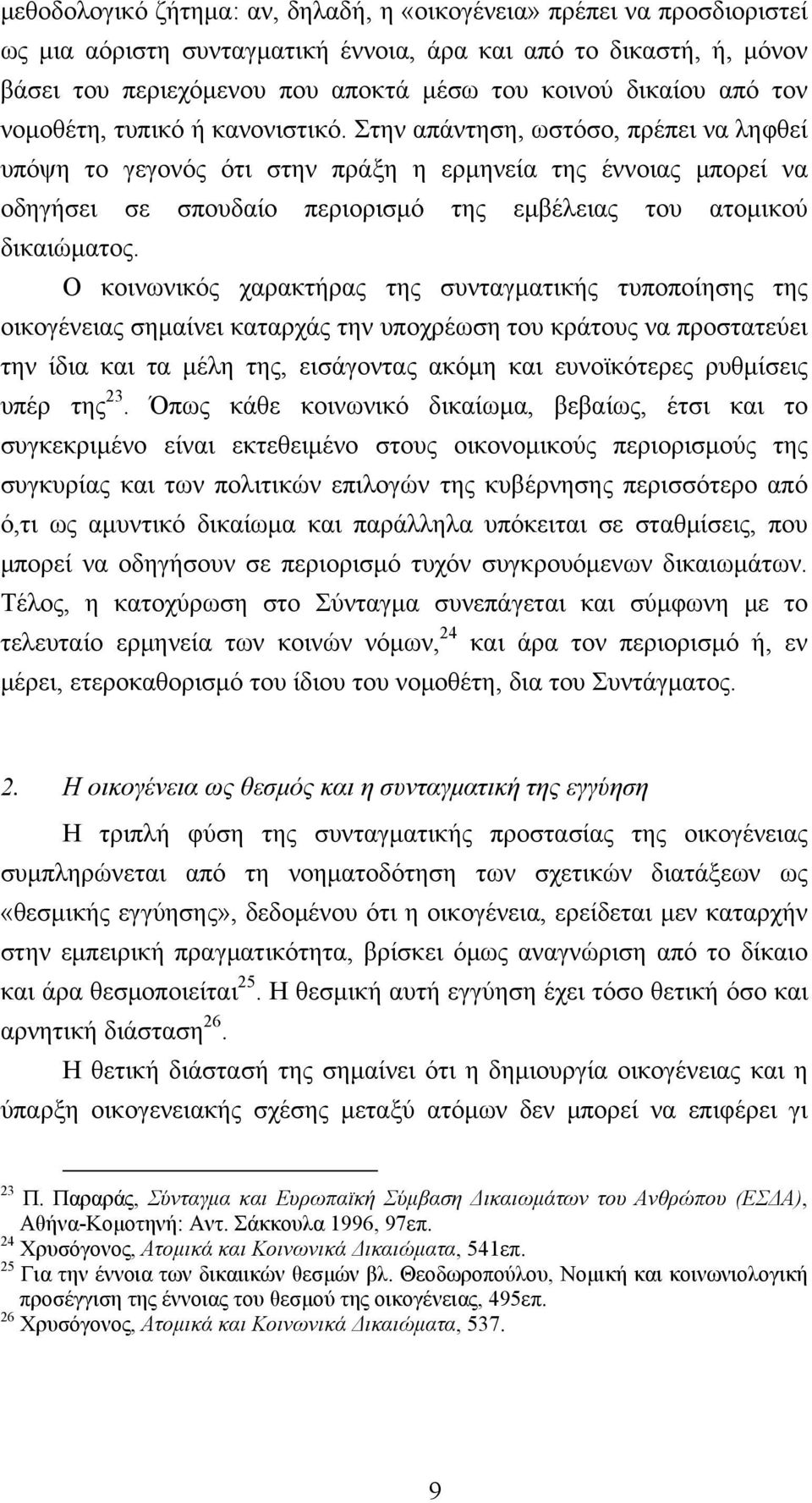 Στην απάντηση, ωστόσο, πρέπει να ληφθεί υπόψη το γεγονός ότι στην πράξη η ερμηνεία της έννοιας μπορεί να οδηγήσει σε σπουδαίο περιορισμό της εμβέλειας του ατομικού δικαιώματος.