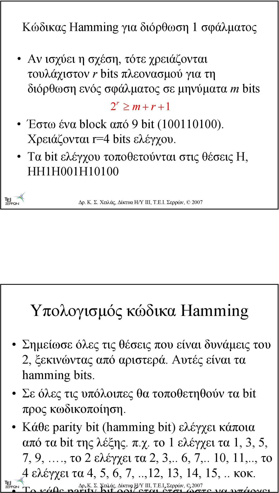 Τα bit ελέγχου τοποθετούνται στις θέσεις Η, ΗΗ1Η001Η10100 Υπολογισµός κώδικα Hamming Σηµείωσε όλες τις θέσεις που είναι δυνάµεις του 2, ξεκινώντας από αριστερά.