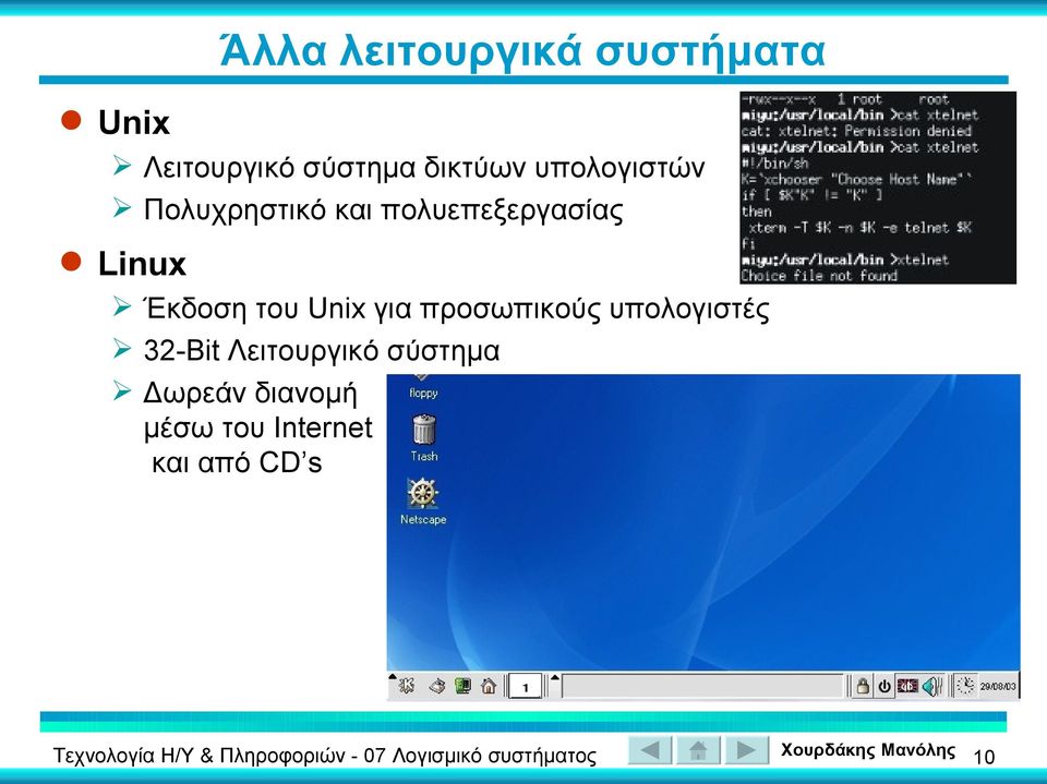 Linux Έκδοση του Unix για προσωπικούς υπολογιστές 32-Bit