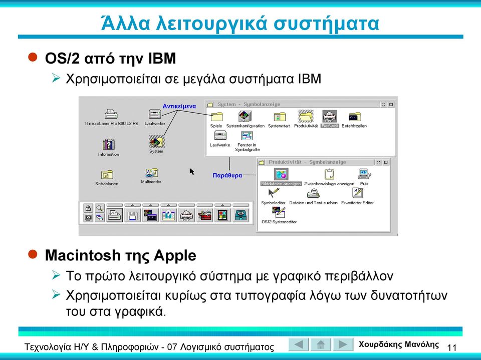 Το πρώτο λειτουργικό σύστημα με γραφικό περιβάλλον