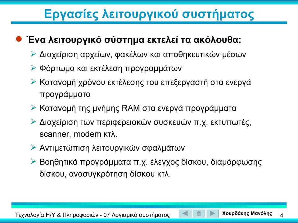 Κατανομή της μνήμης RAM στα ενεργά προγράμματα Διαχείριση των περιφερειακών συσκευών π.χ. εκτυπωτές, scanner, modem κτλ.