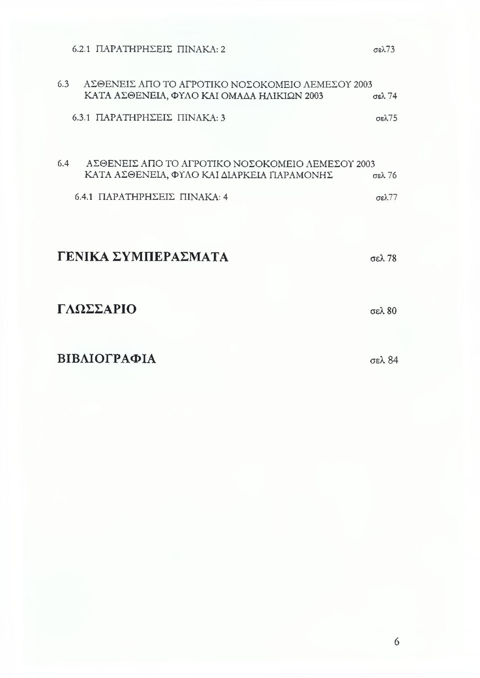 σελ 74 6.3.1 ΠΑΡΑΤΗΡΗΣΕΙΣ ΠΙΝΑΚΑ: 3 σελ75 6.