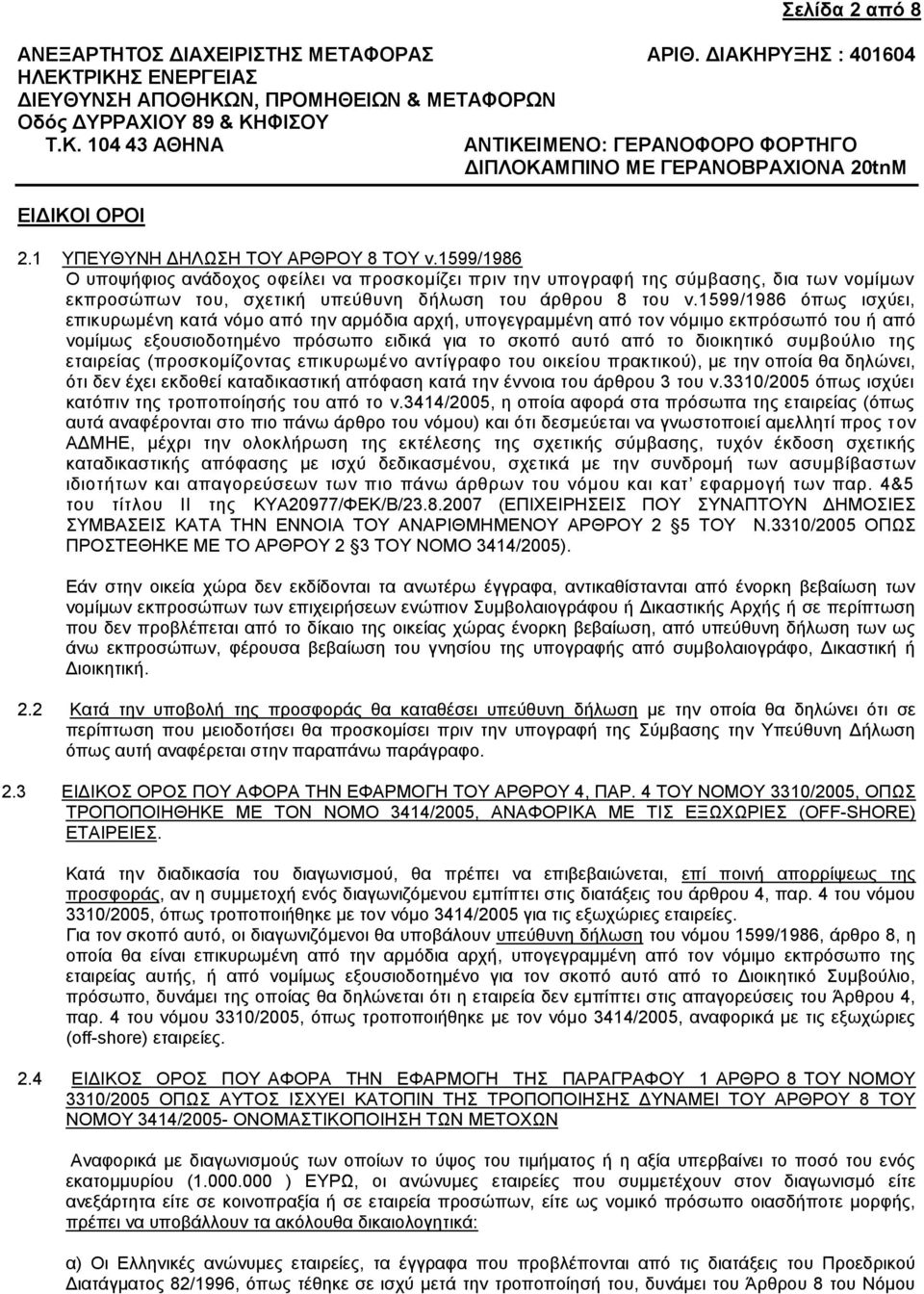 1599/1986 όπως ισχύει, επικυρωμένη κατά νόμο από την αρμόδια αρχή, υπογεγραμμένη από τον νόμιμο εκπρόσωπό του ή από νομίμως εξουσιοδοτημένο πρόσωπο ειδικά για το σκοπό αυτό από το διοικητικό