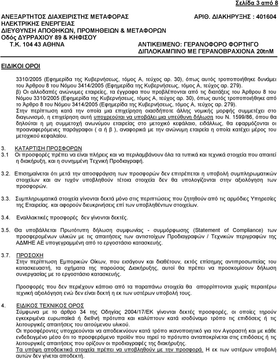 30), όπως αυτός τροποποιήθηκε από το Άρθρο 8 του Νόμου 3414/2005 (Εφημερίδα της Κυβερνήσεως, τόμος Α, τεύχος αρ. 279).