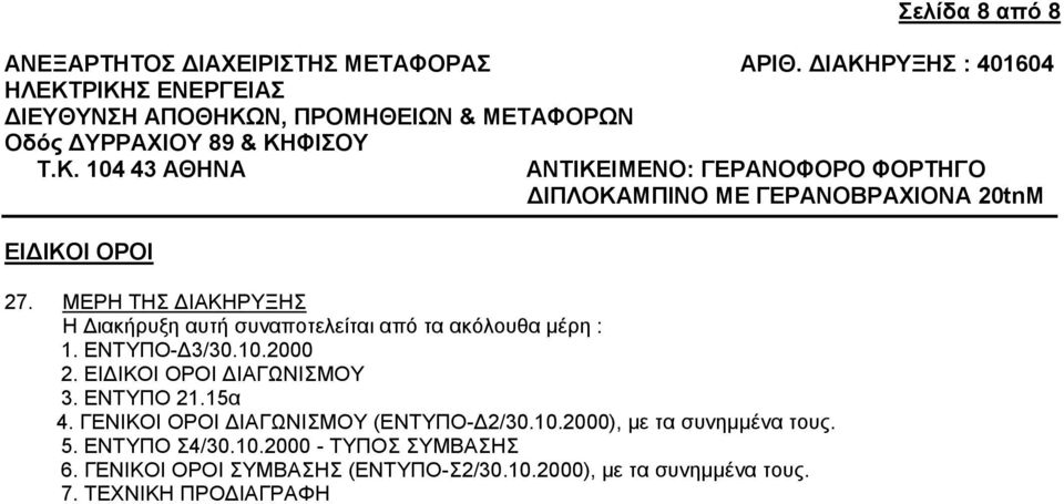 ΕΝΤΥΠΟ-Δ3/30.10.2000 2. ΔΙΑΓΩΝΙΣΜΟΥ 3. ΕΝΤΥΠΟ 21.15α 4.