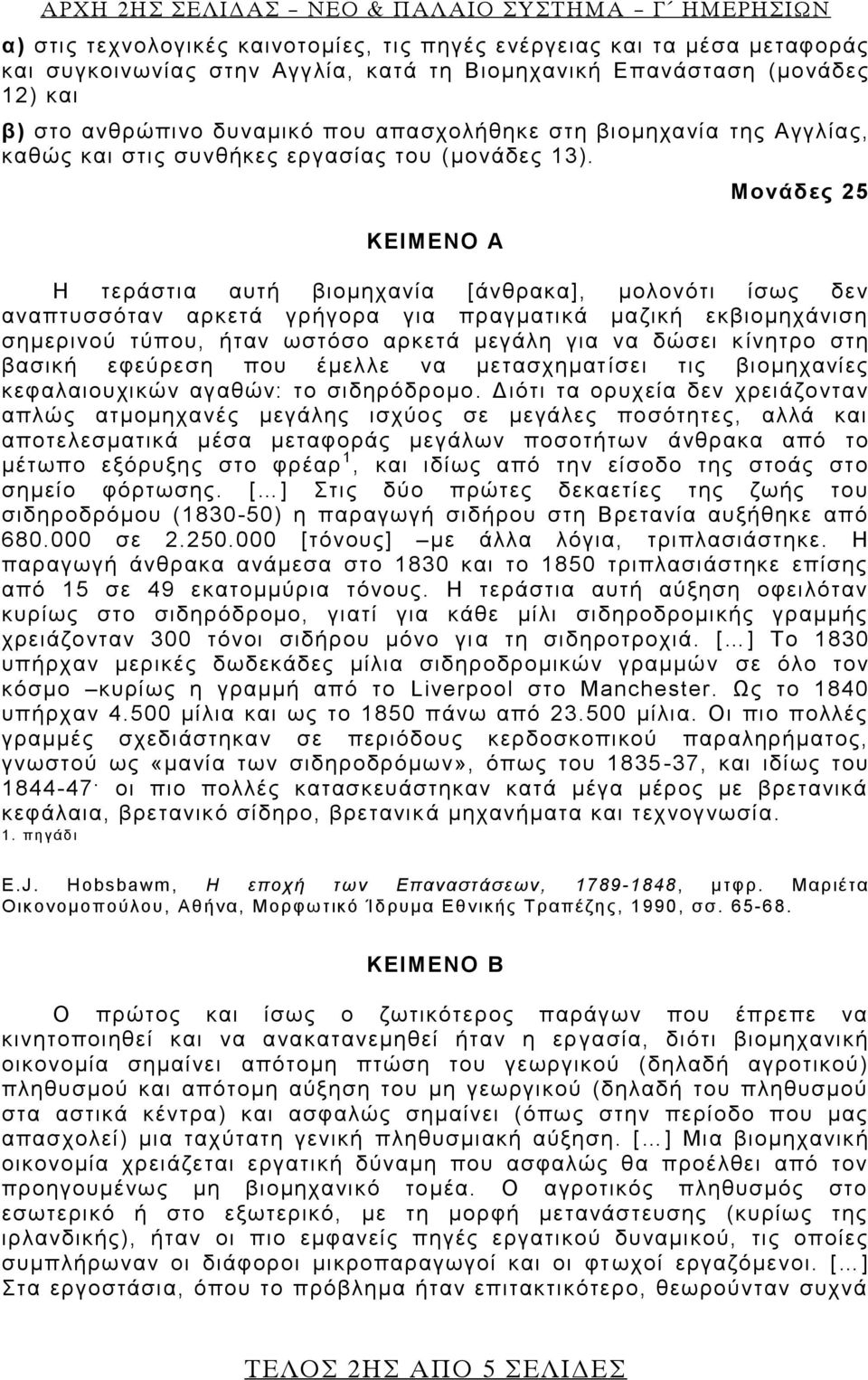 ΚΕΙΜΕΝΟ Α Μονάδες 25 Η τεράστια αυτή βιομηχανία [άνθρακα], μολονότι ίσως δεν αναπτυσσόταν αρκετά γρήγορα για πραγματικά μαζική εκβιομηχάνιση σημερινού τύπου, ήταν ωστόσο αρκετά μεγάλη για να δώσει κ