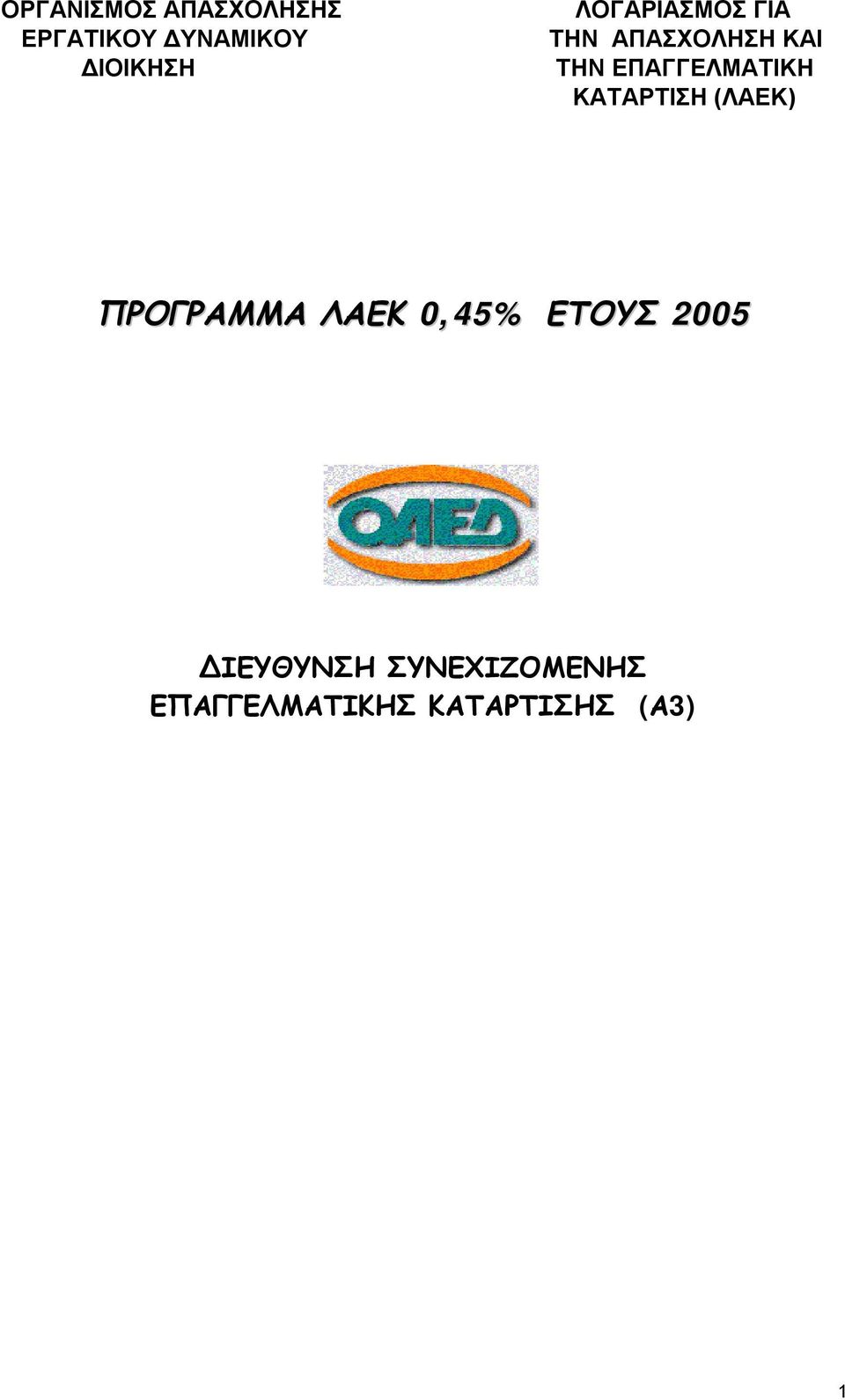 ΚΑΤΑΡΤΙΣΗ (ΛΑΕΚ) ΠΡΟΓΡΑΜΜΑ ΛΑΕΚ 0,45% ΕΤΟΥΣ 2005