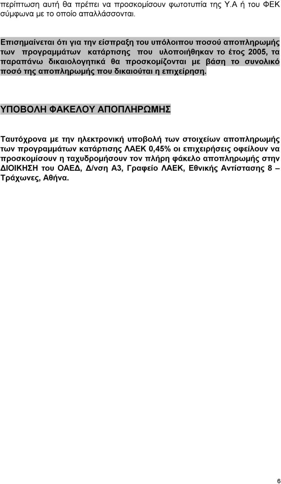 προσκομίζονται με βάση το συνολικό ποσό της αποπληρωμής που δικαιούται η επιχείρηση.