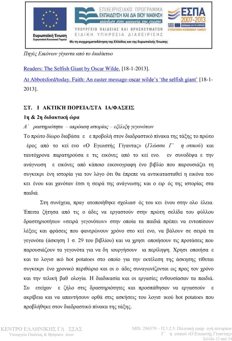 κείμενο «Ο Εγωιστής Γίγαντας» ( Γλώσσα Γ Δημοτικού) και ταυτόχρονα παρατηρούσαμε τις εικόνες από το κείμενο.