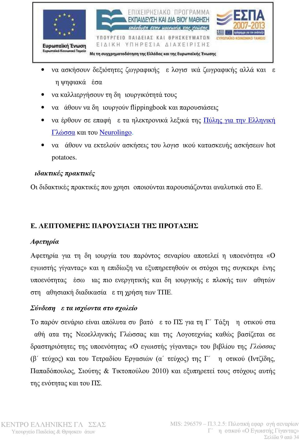 Διδακτικές πρακτικές Οι διδακτικές πρακτικές που χρησιμοποιούνται παρουσιάζονται αναλυτικά στο Ε.