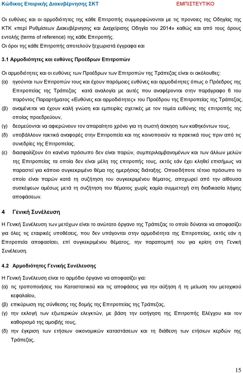 1 Αρμοδιότητες και ευθύνες Προέδρων Επιτροπών Οι αρμοδιότητες και οι ευθύνες των Προέδρων των Επιτροπών της Τράπεζας είναι οι ακόλουθες: (α) ηγούνται των Επιτροπών τους και έχουν παρόμοιες ευθύνες