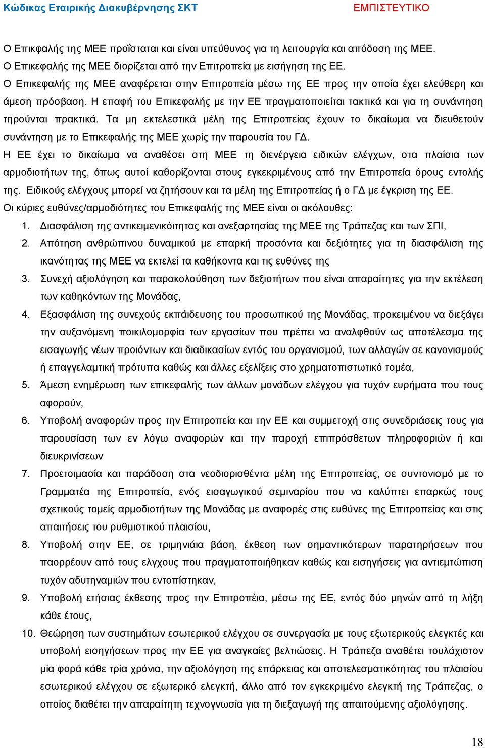 Η επαφή του Επικεφαλής με την ΕΕ πραγματοποιείται τακτικά και για τη συνάντηση τηρούνται πρακτικά.