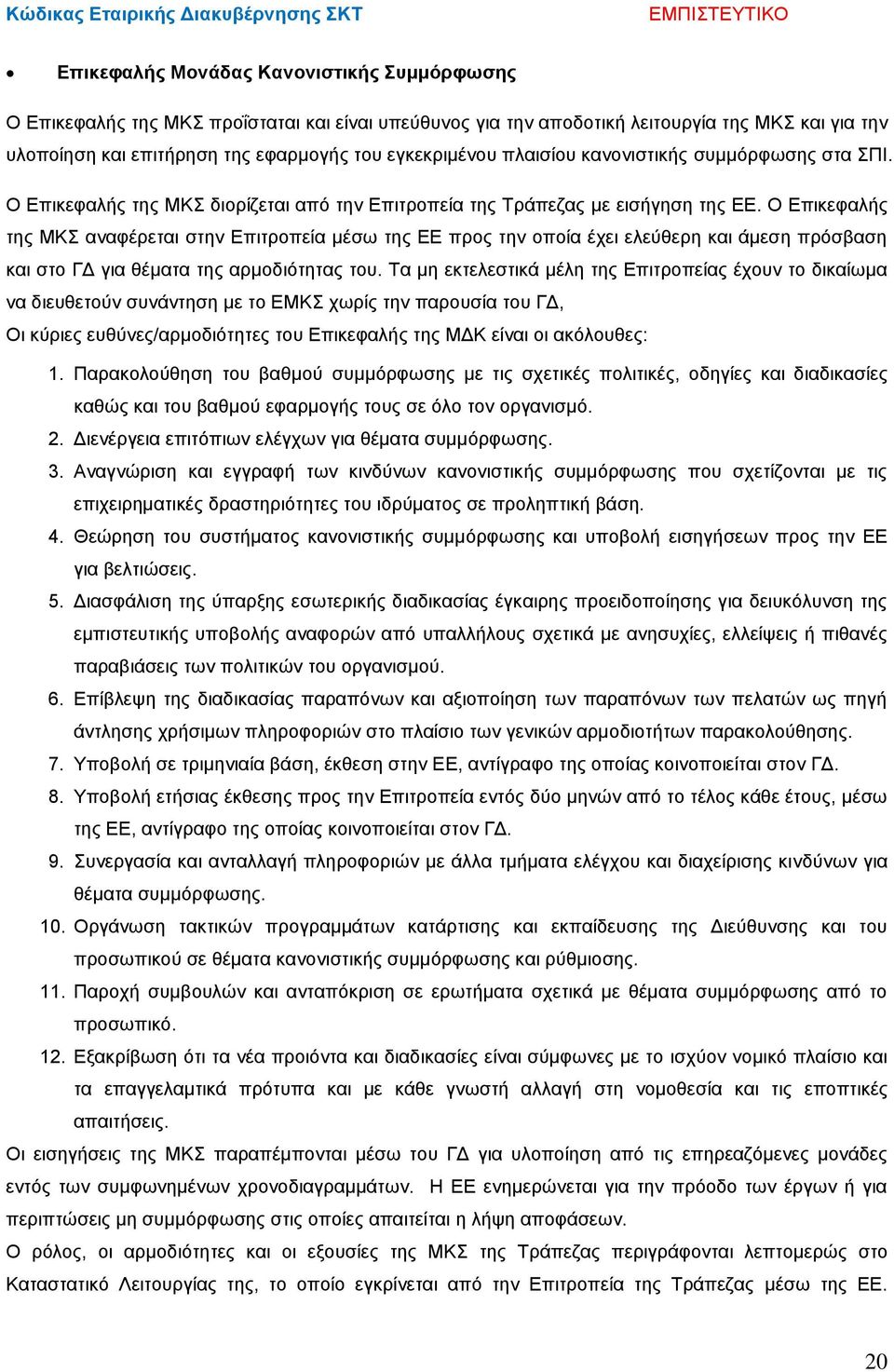 Ο Επικεφαλής της ΜΚΣ αναφέρεται στην Επιτροπεία μέσω της ΕΕ προς την οποία έχει ελεύθερη και άμεση πρόσβαση και στο ΓΔ για θέματα της αρμοδιότητας του.