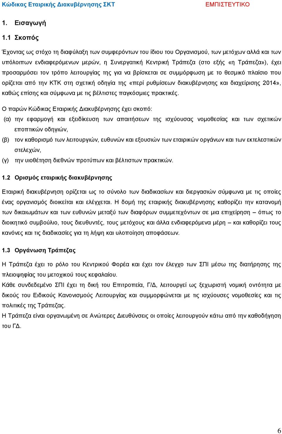 προσαρμόσει τον τρόπο λειτουργίας της για να βρίσκεται σε συμμόρφωση με το θεσμικό πλαίσιο που ορίζεται από την ΚΤΚ στη σχετική οδηγία της «περί ρυθμίσεων διακυβέρνησης και διαχείρισης 2014», καθώς