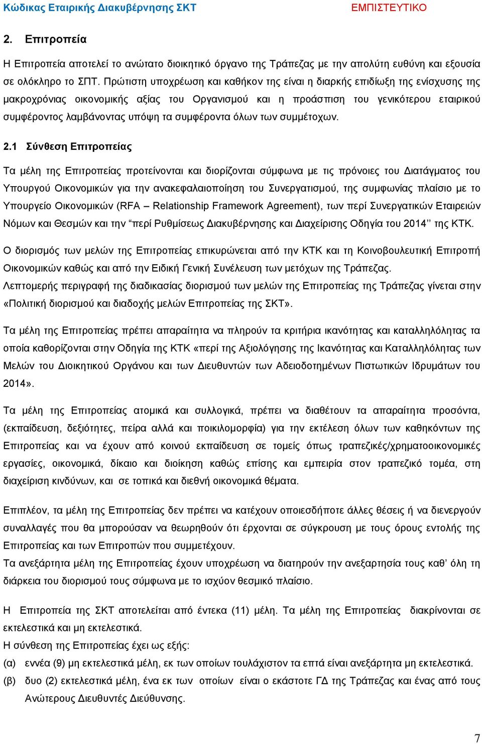 συμφέροντα όλων των συμμέτοχων. 2.