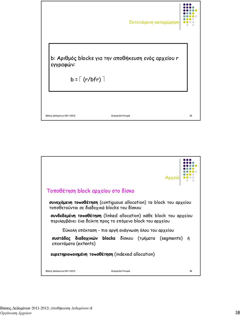 allocation) κάθε block του αρχείου περιλαµβάνει ένα δείκτη προς το επόµενο block του αρχείου Εύκολη επέκταση - πιο αργή ανάγνωση όλου του αρχείου