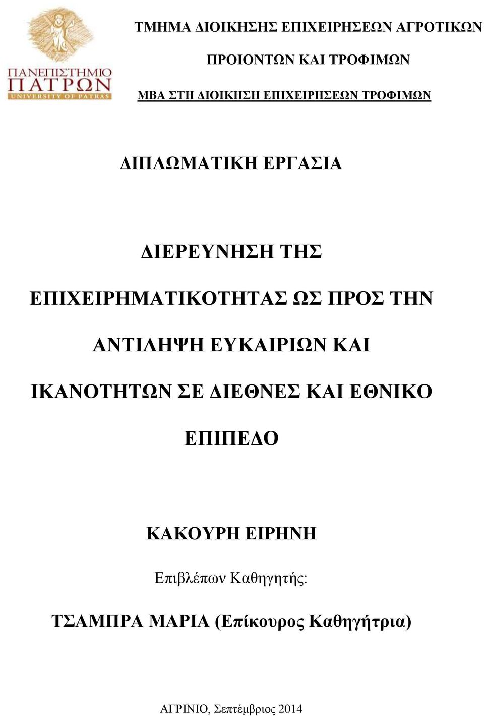 ΠΡΟΣ ΤΗΝ ΑΝΤΙΛΗΨΗ ΕΥΚΑΙΡΙΩΝ ΚΑΙ ΙΚΑΝΟΤΗΤΩΝ ΣΕ ΔΙΕΘΝΕΣ ΚΑΙ ΕΘΝΙΚΟ ΕΠΙΠΕΔΟ ΚΑΚΟΥΡΗ