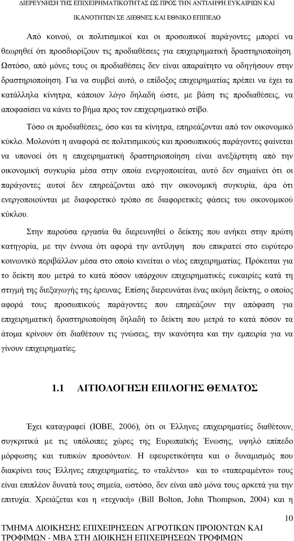 Για να συμβεί αυτό, ο επίδοξος επιχειρηματίας πρέπει να έχει τα κατάλληλα κίνητρα, κάποιον λόγο δηλαδή ώστε, με βάση τις προδιαθέσεις, να αποφασίσει να κάνει το βήμα προς τον επιχειρηματικό στίβο.