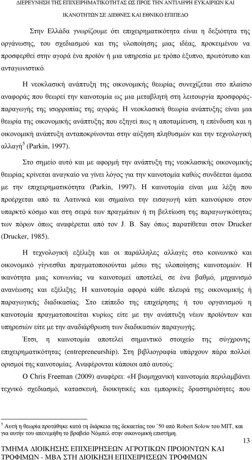 Η νεοκλασική ανάπτυξη της οικονομικής θεωρίας συνεχίζεται στο πλαίσιο αναφοράς που θεωρεί την καινοτομία ως μια μεταβλητή στη λειτουργία προσφοράςπαραγωγής της ισορροπίας της αγοράς.