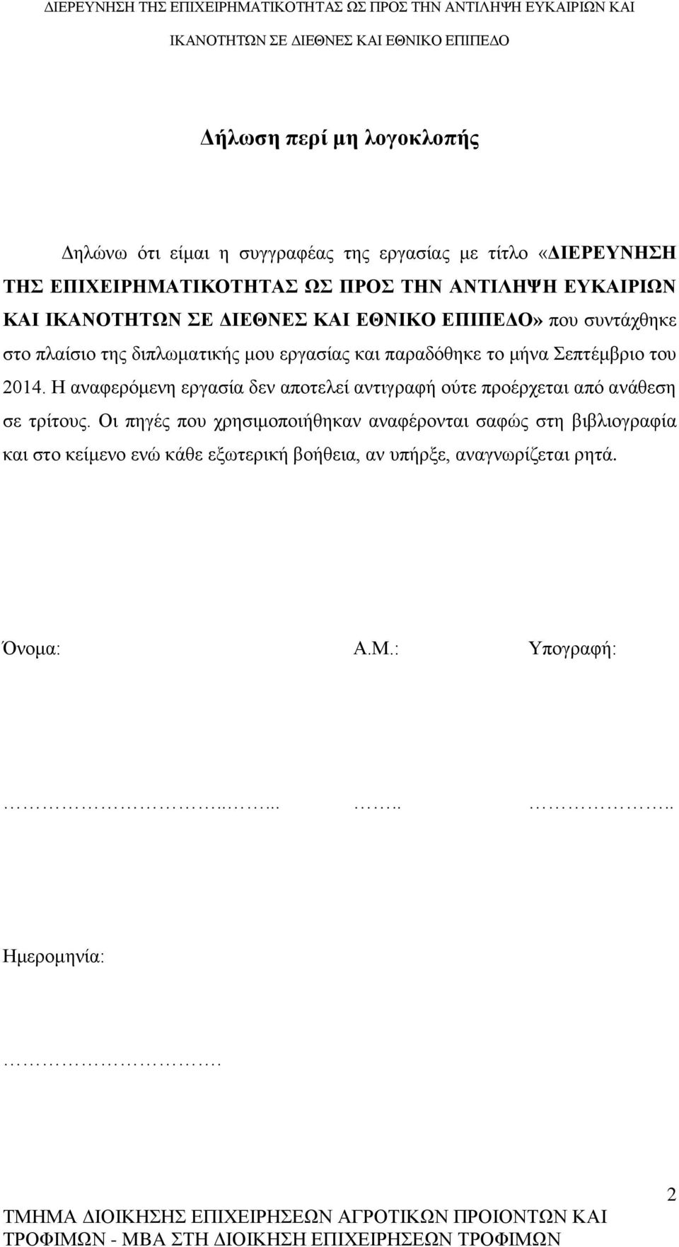 Η αναφερόμενη εργασία δεν αποτελεί αντιγραφή ούτε προέρχεται από ανάθεση σε τρίτους.
