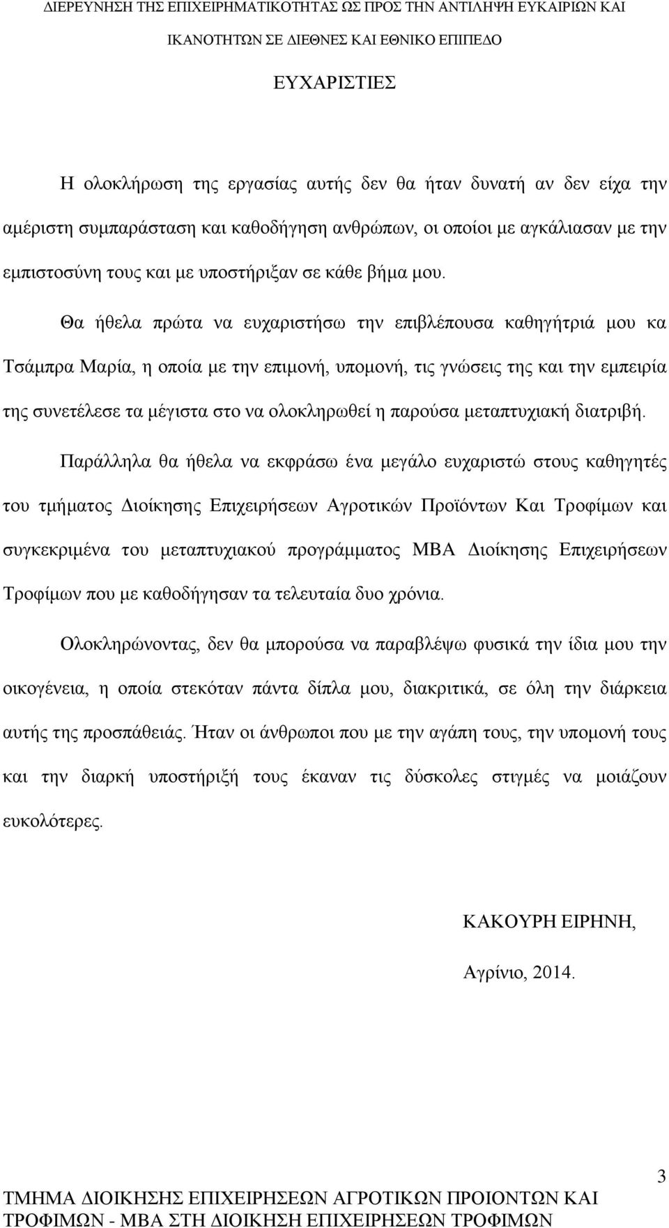 Θα ήθελα πρώτα να ευχαριστήσω την επιβλέπουσα καθηγήτριά μου κα Τσάμπρα Μαρία, η οποία με την επιμονή, υπομονή, τις γνώσεις της και την εμπειρία της συνετέλεσε τα μέγιστα στο να ολοκληρωθεί η παρούσα