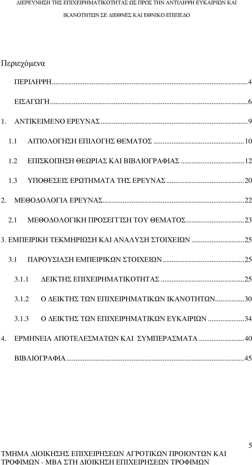 1 ΜΕΘΟΔΟΛΟΓΙΚΗ ΠΡΟΣΕΓΓΙΣΗ ΤΟΥ ΘΕΜΑΤΟΣ... 23 3. ΕΜΠΕΙΡΙΚΗ ΤΕΚΜΗΡΙΩΣΗ ΚΑΙ ΑΝΑΛΥΣΗ ΣΤΟΙΧΕΙΩΝ... 25 3.1 ΠΑΡΟΥΣΙΑΣΗ ΕΜΠΕΙΡΙΚΩΝ ΣΤΟΙΧΕΙΩΝ... 25 3.1.1 ΔΕΙΚΤΗΣ ΕΠΙΧΕΙΡΗΜΑΤΙΚΟΤΗΤΑΣ.