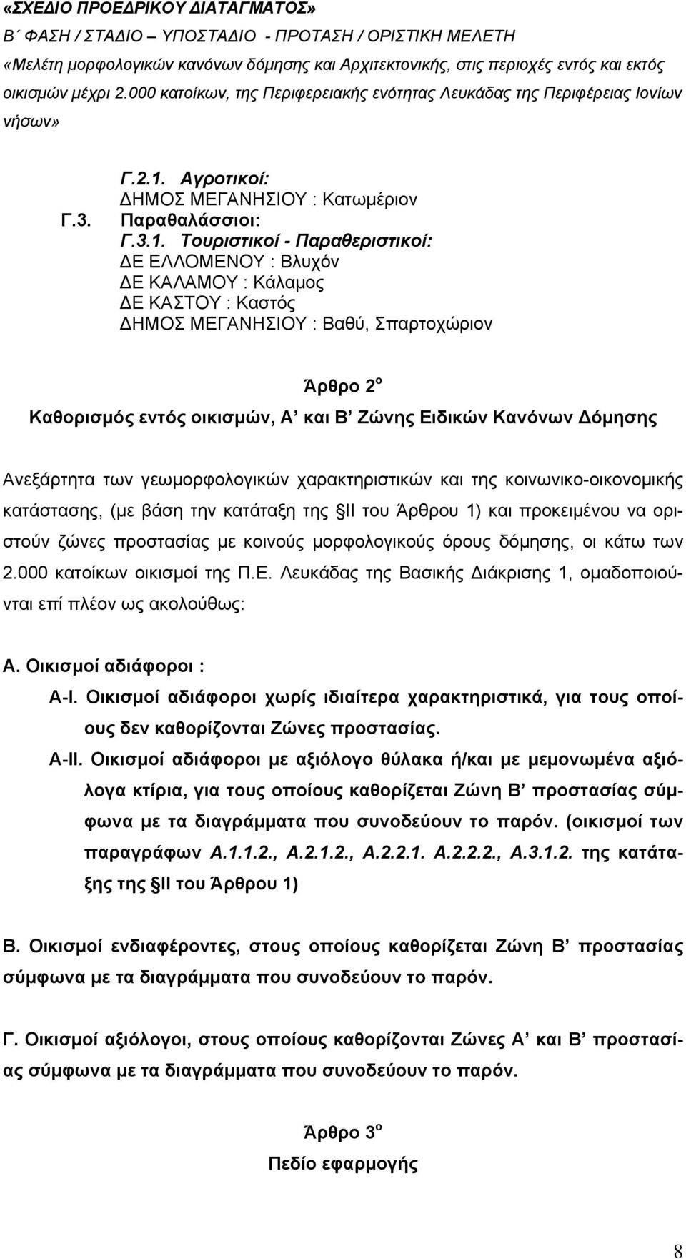 Τουριστικοί - Παραθεριστικοί: Ε ΕΛΛΟΜΕΝΟΥ : Βλυχόν Ε ΚΑΛΑΜΟΥ : Κάλαμος Ε ΚΑΣΤΟΥ : Καστός ΗΜΟΣ ΜΕΓΑΝΗΣΙΟΥ : Βαθύ, Σπαρτοχώριον Άρθρο 2 ο Καθορισμός εντός οικισμών, Α και Β Ζώνης Ειδικών Κανόνων όμησης