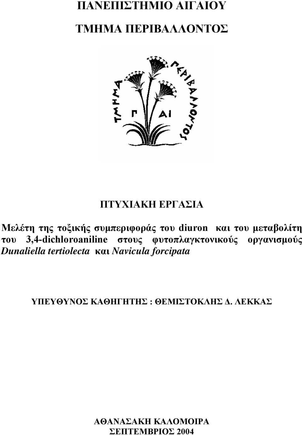 στους φυτοπλαγκτονικούς οργανισµούς Dunaliella tertiolecta και Navicula