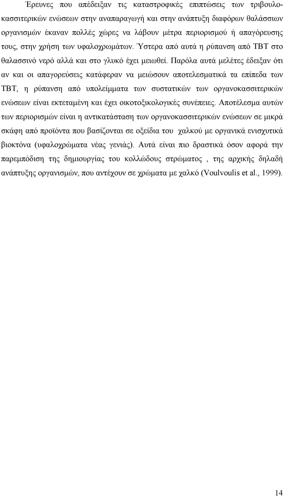 Παρόλα αυτά µελέτες έδειξαν ότι αν και οι απαγορεύσεις κατάφεραν να µειώσουν αποτελεσµατικά τα επίπεδα των ΤΒΤ, η ρύπανση από υπολείµµατα των συστατικών των οργανοκασσιτερικών ενώσεων είναι