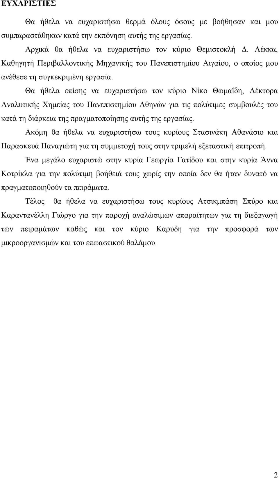 Θα ήθελα επίσης να ευχαριστήσω τον κύριο Νίκο Θωµαΐδη, Λέκτορα Αναλυτικής Χηµείας του Πανεπιστηµίου Αθηνών για τις πολύτιµες συµβουλές του κατά τη διάρκεια της πραγµατοποίησης αυτής της εργασίας.