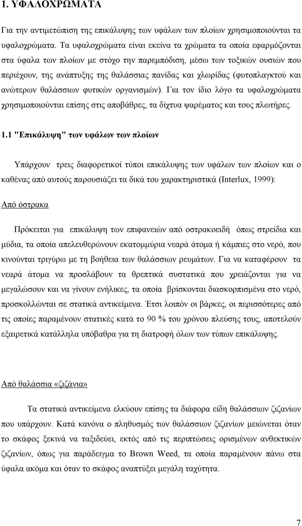 (φυτοπλαγκτού και ανώτερων θαλάσσιων φυτικών οργανισµών). Για τον ίδιο λόγο τα υφαλοχρώµατα χρησιµοποιούνται επίσης στις αποβάθρες, τα δίχτυα ψαρέµατος και τους πλωτήρες. 1.