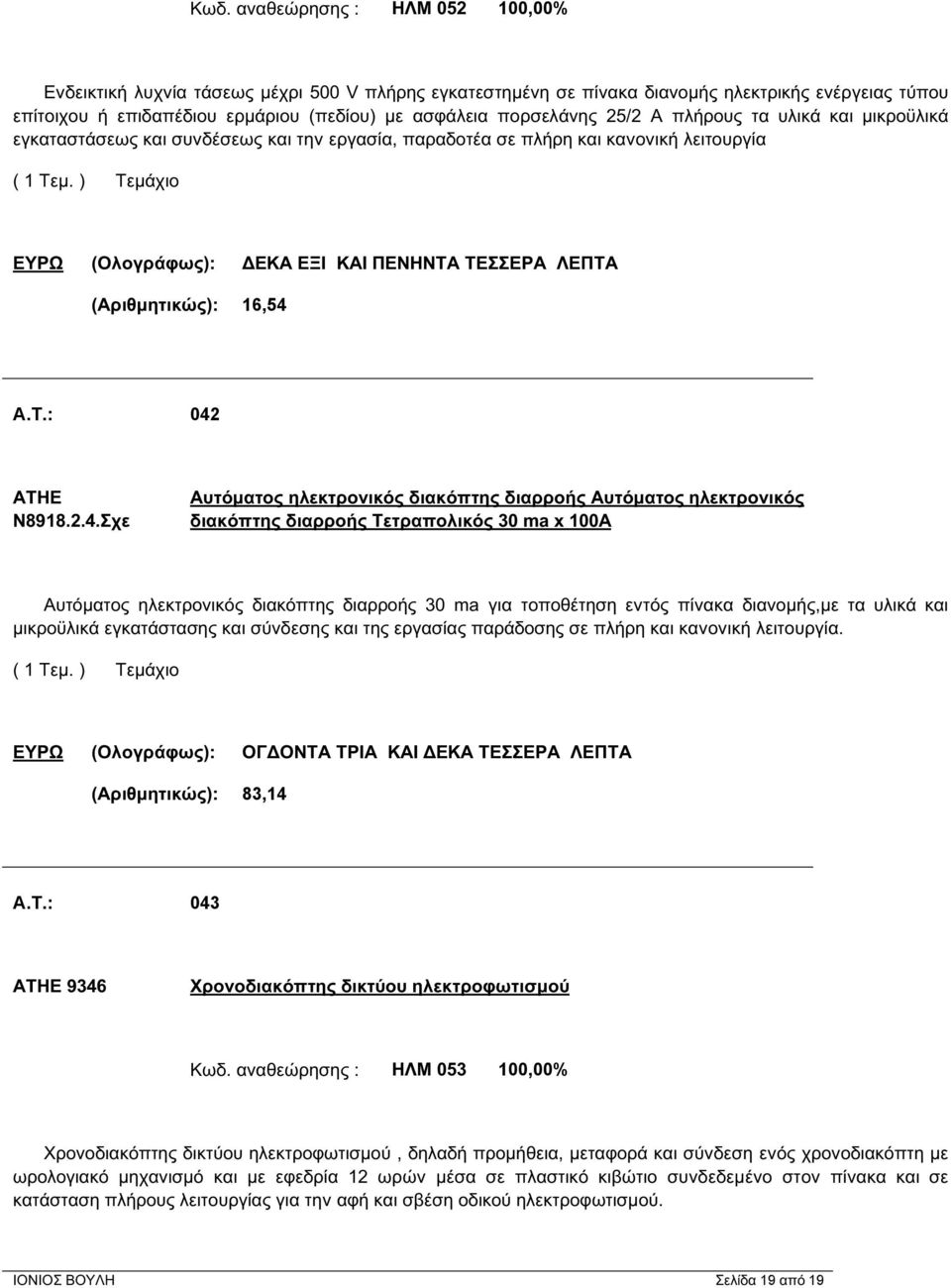 (Αριθμητικώς): 16,54 