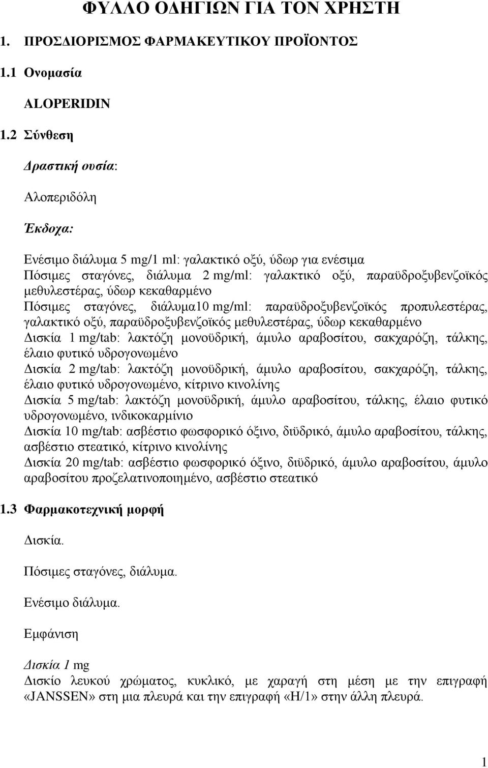 κεκαθαρμένο Πόσιμες σταγόνες, διάλυμα10 mg/ml: παραϋδροξυβενζοϊκός προπυλεστέρας, γαλακτικό οξύ, παραϋδροξυβενζοϊκός μεθυλεστέρας, ύδωρ κεκαθαρμένο Δισκία 1 mg/tab: λακτόζη μονοϋδρική, άμυλο